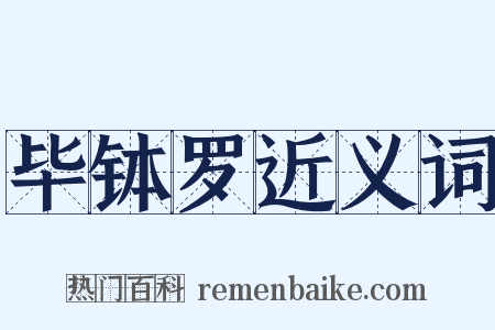 毕钵罗近义词是什么意思的图片